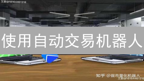 使用自动交易机器人？新手必看指南和最佳选择推荐