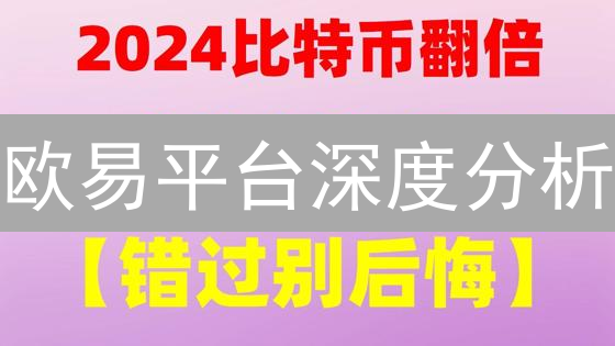 欧易平台深度分析：如何预测币圈趋势？最新方法与案例对比