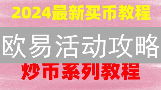 欧易活动攻略：参与即赚？隐藏福利等你解锁！