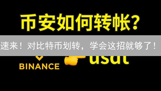 速来！对比特币划转，学会这招就够了！