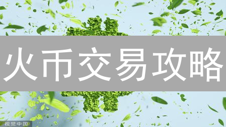 火币交易攻略：策略设置秘籍，稳健盈利并非难事！