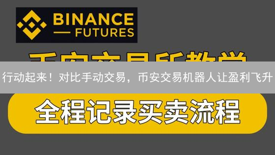 行动起来！对比手动交易，币安交易机器人让盈利飞升？