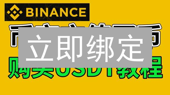 立即绑定：在币安安全便捷地关联银行账户！