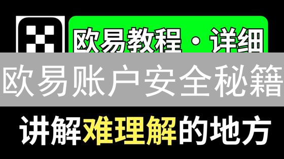 欧易账户安全秘籍：2024新手必备交易指南【防盗+盈利】