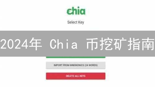 2024年 Chia 币挖矿指南：环保挖矿，快速入门！
