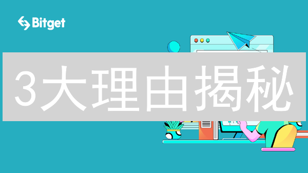 3大理由揭秘：Bitget新币暴涨？新手也能掘金！
