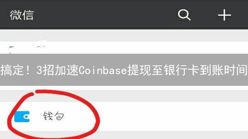 搞定！3招加速Coinbase提现至银行卡到账时间