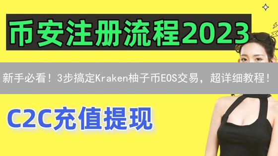 新手必看！3步搞定Kraken柚子币EOS交易，超详细教程！