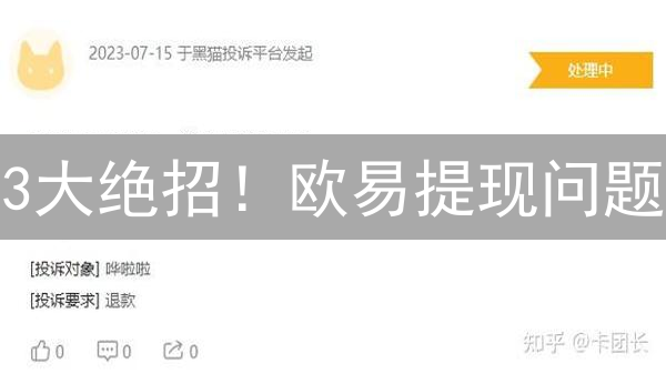 3大绝招！欧易提现问题？高效解决，资产安全提速！
