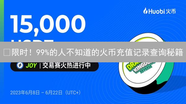 🔥限时！99%的人不知道的火币充值记录查询秘籍