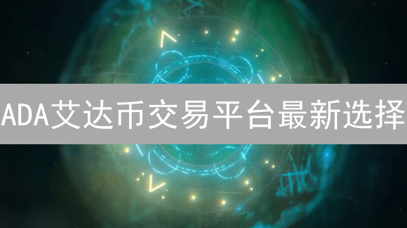 ADA艾达币交易平台最新选择：火币 vs 欧易，新手必看攻略！