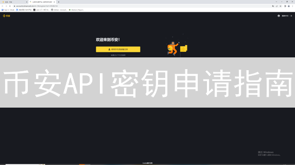 币安API密钥申请指南：交易专家必备的安全策略！