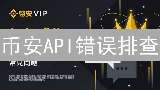 币安API错误排查：常见问题与解决方案？助你轻松交易！