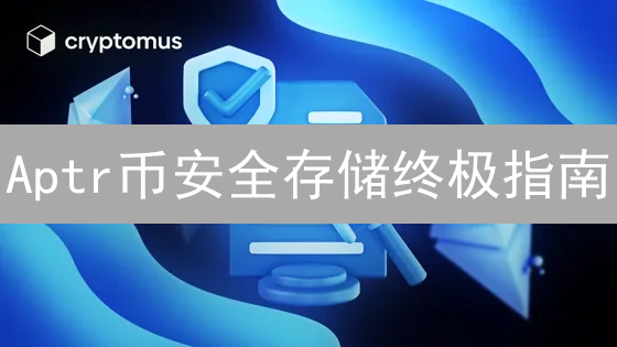 Aptr币安全存储终极指南：专家建议，保护你的数字资产！
