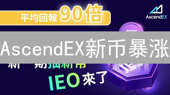 AscendEX新币暴涨？5种潜力币种风险与机遇深度解析！