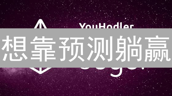想靠预测躺赢？ Augur(REP) 购买秘籍，手慢无！