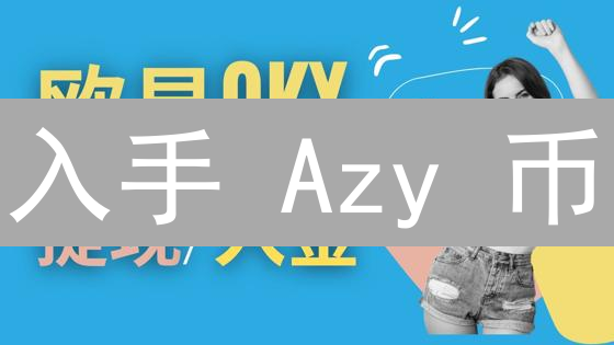 入手 Azy 币？欧易平台购买及投资策略全攻略（避坑指南）