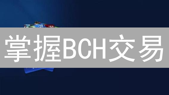 掌握BCH交易：3步对比BitMEX和OKX，选对平台