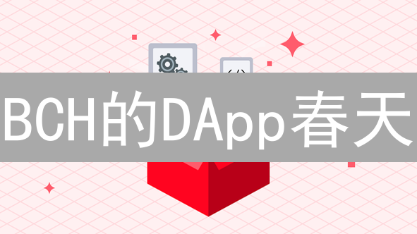 BCH的DApp春天？速度快、手续费低的真相大揭秘！