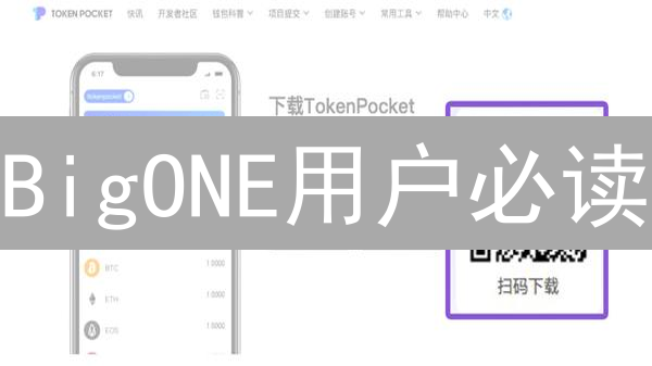 BigONE用户必读：如何避免数字资产被盗？专家建议与安全指南