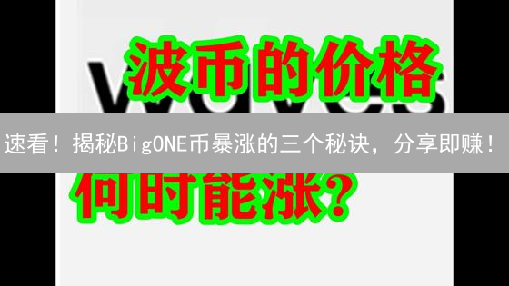 速看！揭秘BigONE币暴涨的三个秘诀，分享即赚！