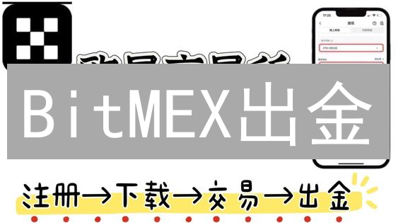 BitMEX出金：还在担心操作复杂？3分钟学会安全提币！