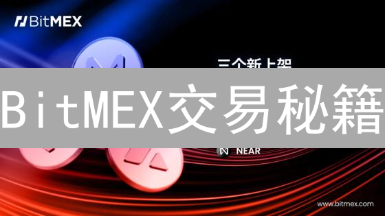 BitMEX交易秘籍：用技术分析驾驭高杠杆的冰与火之歌