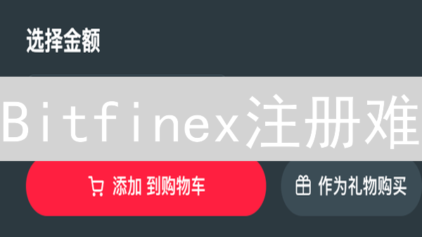 Bitfinex注册难？3分钟注册并下载APP，新手必看教程！