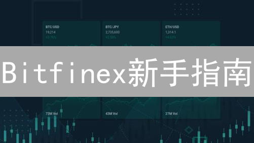 Bitfinex新手指南：交易秘籍，开启你的数字资产之旅【强调+比喻】