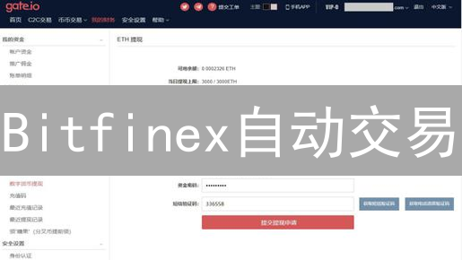 Bitfinex自动交易：策略、技巧与风险控制，你必须了解的！