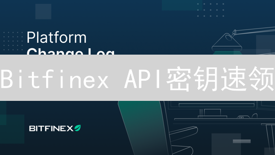 Bitfinex API密钥速领：最后机会！权限设置指南