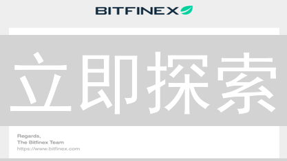 立即探索：Bitfinex 交易所版本迭代终极指南！