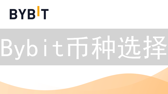 Bybit币种选择：避坑指南与盈利策略（2024最新）