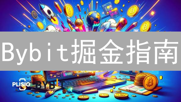 Bybit掘金指南：3招让你的加密资产收益暴涨200%🚀
