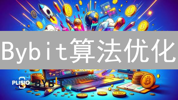 Bybit算法优化：提升效率，保障安全，打造领先加密货币交易平台！