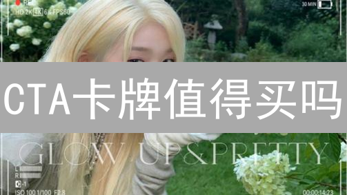 CTA卡牌值得买吗？新手老手CrossTheAges购买攻略！