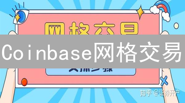 Coinbase网格交易：参数优化策略，带你稳健盈利？（专家解读）