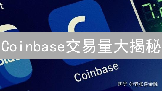 Coinbase交易量大揭秘：数据背后隐藏的财富密码？