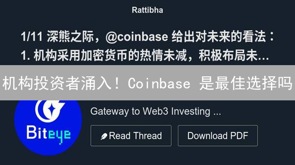机构投资者涌入！Coinbase 是最佳选择吗？最新解读