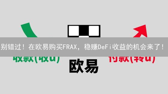 别错过！在欧易购买FRAX，稳赚DeFi收益的机会来了！