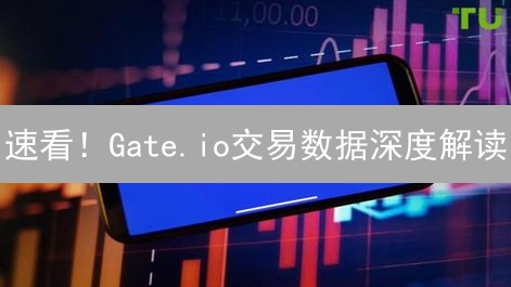 速看！Gate.io交易数据深度解读：掌握最新趋势，避免交易陷阱！