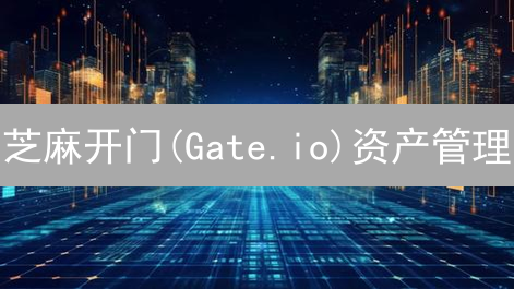 芝麻开门(Gate.io)资产管理：新手如何避免资产归零？与交易所资产安全全攻略！