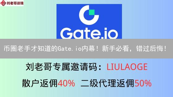 币圈老手才知道的Gate.io内幕！新手必看，错过后悔！