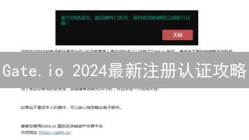 Gate.io 2024最新注册认证攻略：3分钟上手，避坑指南！