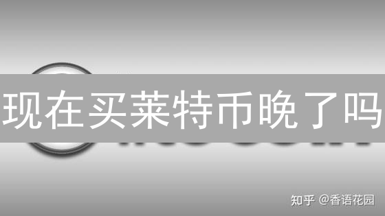 现在买莱特币晚了吗？Gate.io 交易 LTC 的优势分析！