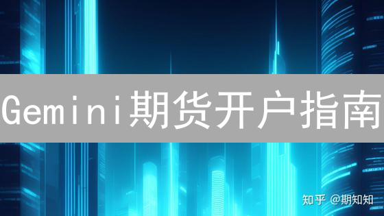Gemini期货开户指南：3步开启，新手必看【附费用详解】