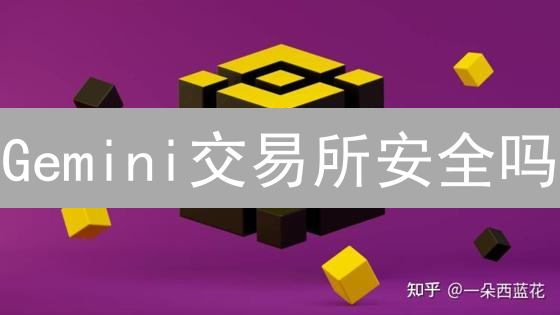 Gemini交易所安全吗？手把手教你保护数字资产！
