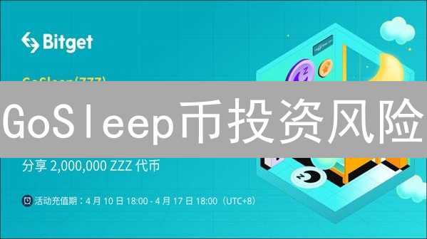 GoSleep币投资风险：一场睡眠革命还是泡沫？(权威观点)