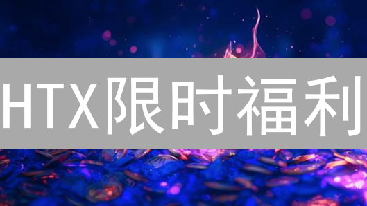 HTX限时福利：抢购VanarChain理财，抓住元宇宙新机遇！