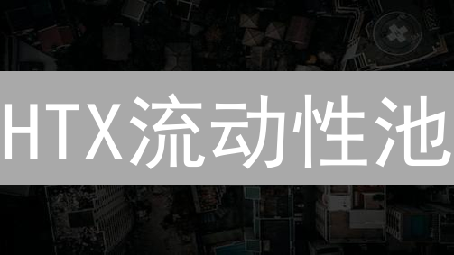 HTX流动性池：新手入门与收益最大化攻略【限时参与】